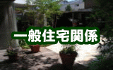 一般住宅関係の造園