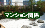 マンション関係の造園