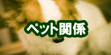 ペット関係の造園
