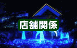 店舗関係の造園